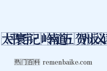 太平寰宇记·岭南道五·贺州反义词是什么意思的图片